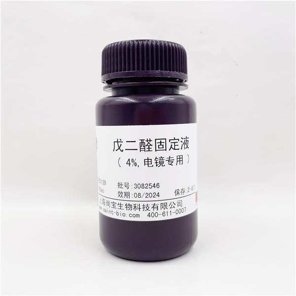 戊二醛固定液（4%，电镜专用）