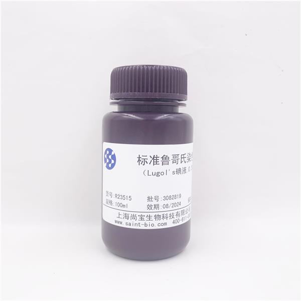 标准鲁哥氏染色液（Logol's碘液，0.3%）