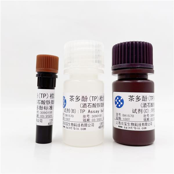 茶多酚（TP）检测试剂盒（酒石酸铁微板法）