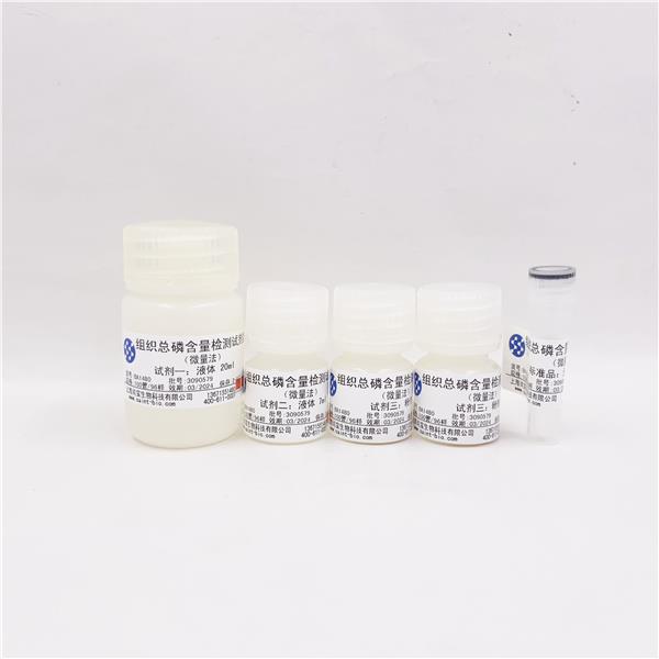 组织总磷含量检测试剂盒（微量法）