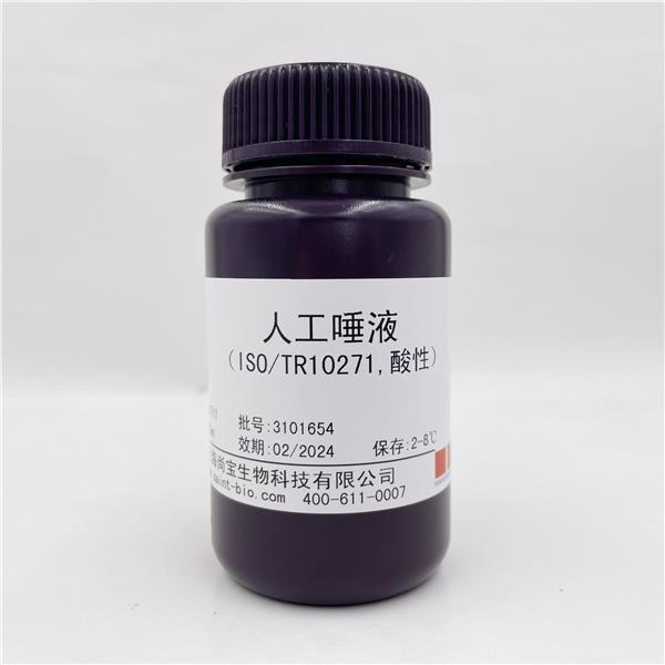 人工唾液（ISO/TR10271，酸性）