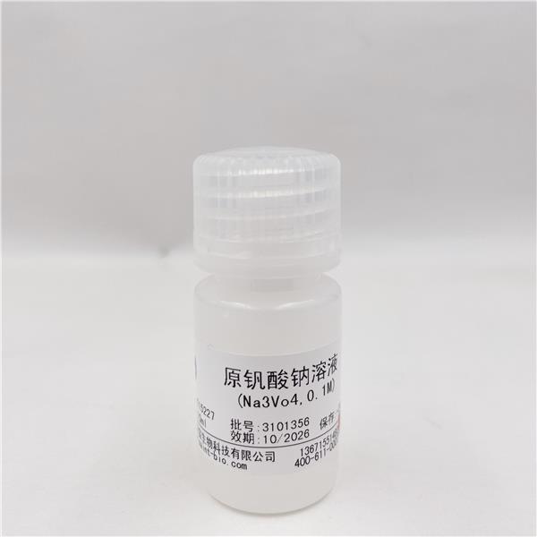 原钒酸钠溶液（Na3Vo4,0.1M）