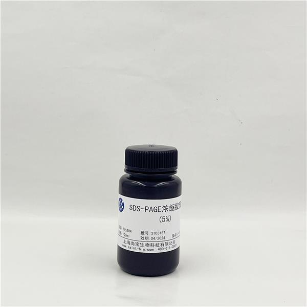 SDS-PAGE浓缩胶预混液（5%）