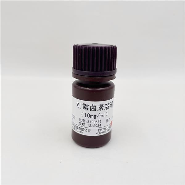 制霉菌素溶液（10mg/ml）
