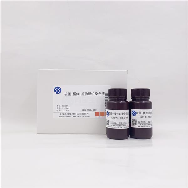 硫堇-橘红G植物组织染色液