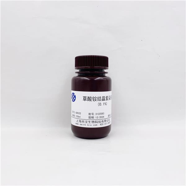 草酸铵结晶紫染液（0.1%）