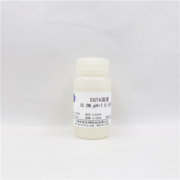EGTA溶液（0.2M，pH=7.0，无菌）