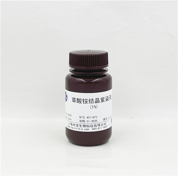 草酸铵结晶紫染液（1%）