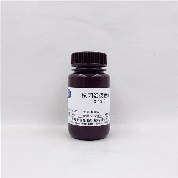 核固红染色液（0.1%）