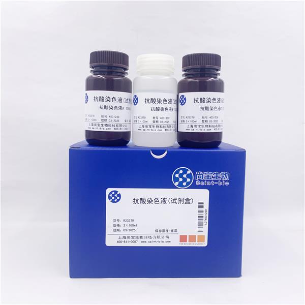 抗酸染色液（试剂盒）