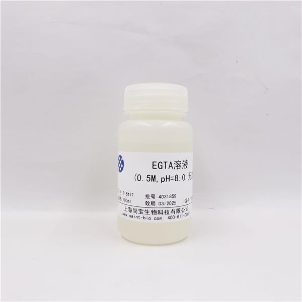 EGTA溶液（0.5M，pH=8.0，无菌）