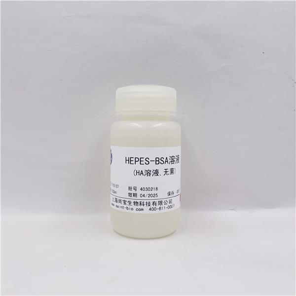 HEPES-BSA溶液（HA溶液，无菌）