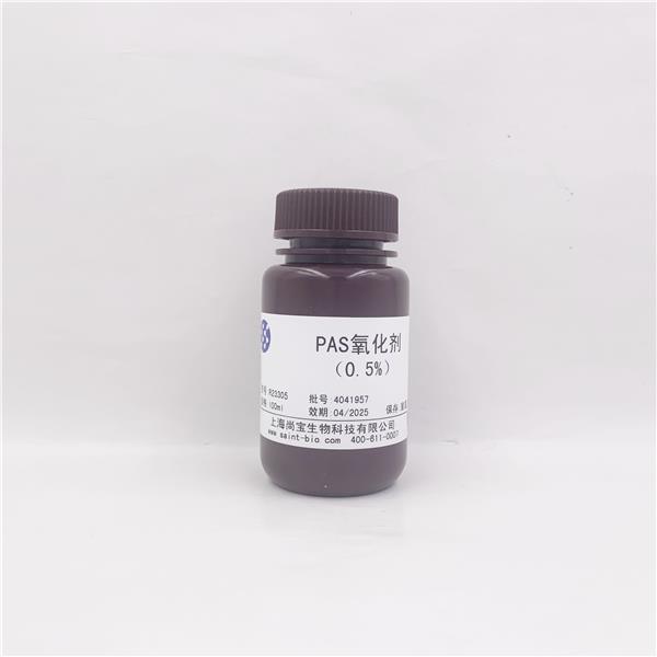 PAS氧化剂（0.5%）