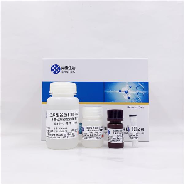 还原型谷胱甘肽（GSH）含量检测试剂盒（微量法）
