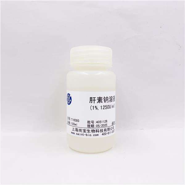 肝素钠溶液（1%，1250U/ml）