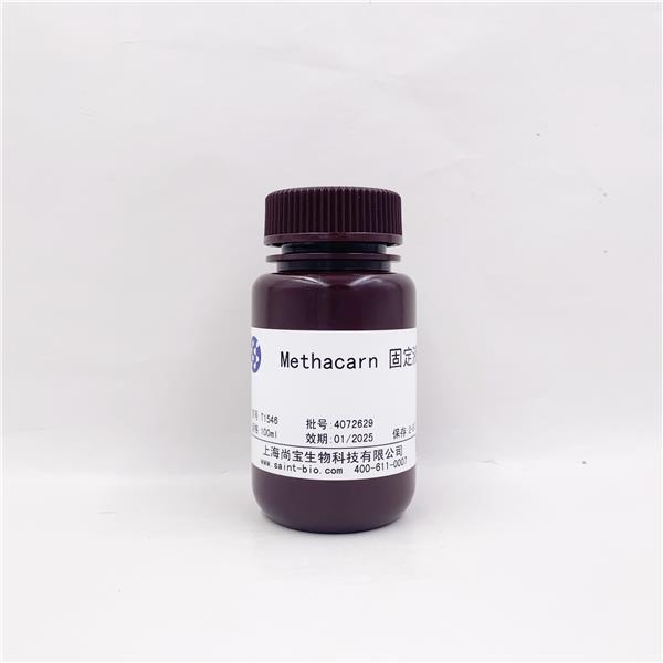 Methacarn固定液