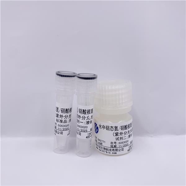 水中硝态氮/硝酸根离子含量试剂盒（紫外分光光度法）