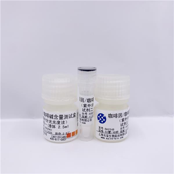 咖啡因/咖啡碱含量测试盒(紫外分光光度法)