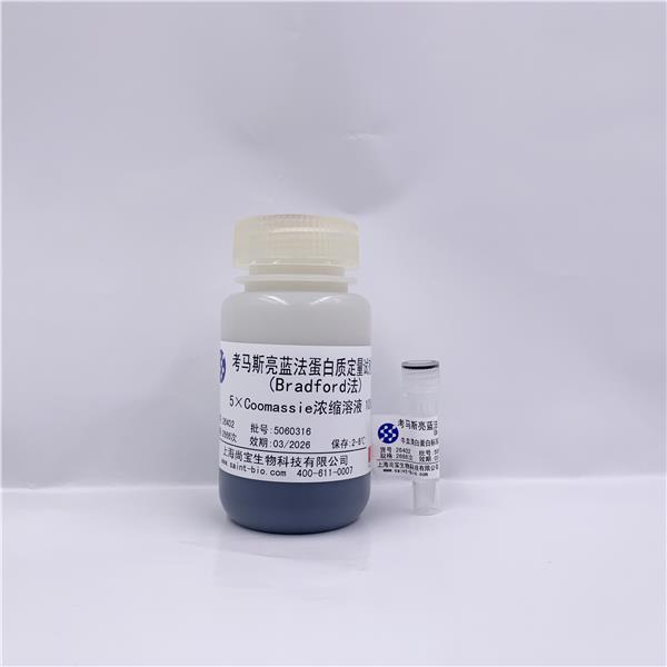 考马斯亮蓝法蛋白质定量试剂盒（Bradford法）