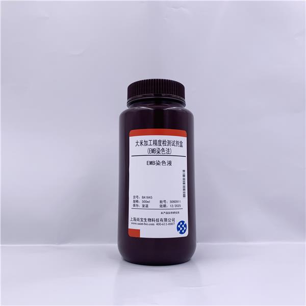 大米加工精度检测试剂盒(EMB染色法)