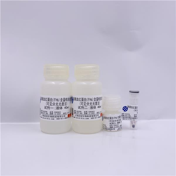 游离血红蛋白（FHb）含量检测试剂盒（可见分光光度法）