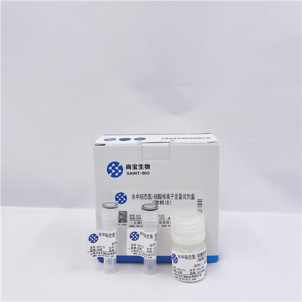 水中硝态氮/硝酸根离子含量试剂盒（微板法）