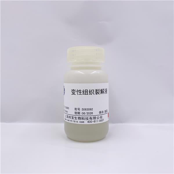 变性组织裂解液