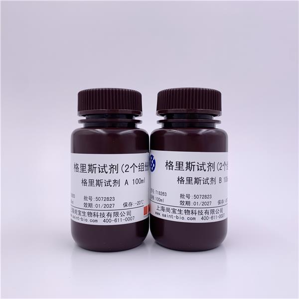 格里斯试剂（2个组份）