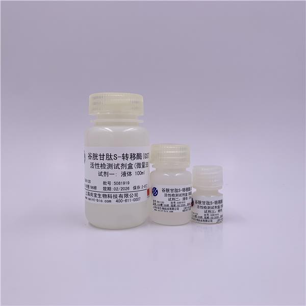 谷胱甘肽S-转移酶（GST）活性检测试剂盒（微量法）
