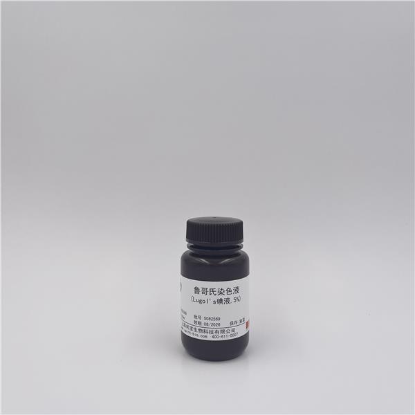 鲁哥氏染色液(Lugol's碘液，5%）