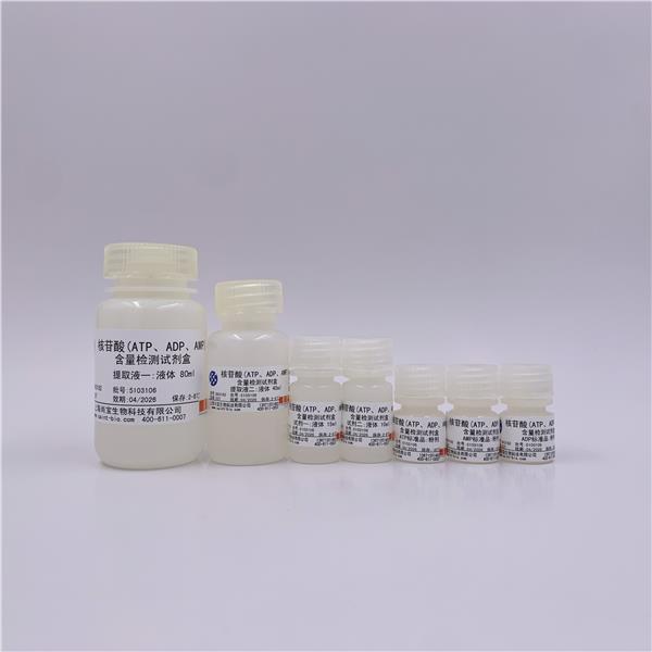 核苷酸(ATP、ADP、AMP)含量检测试剂盒