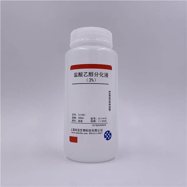 盐酸乙醇分化液（3%）