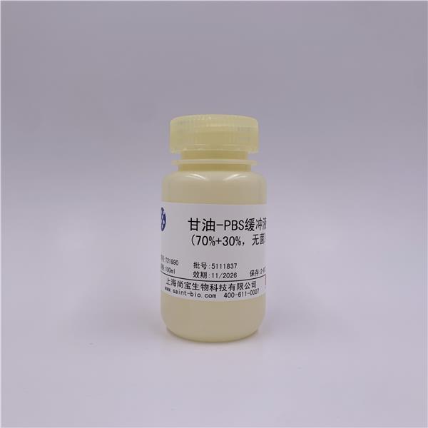 甘油-PBS缓冲液（70%+30%）（无菌）