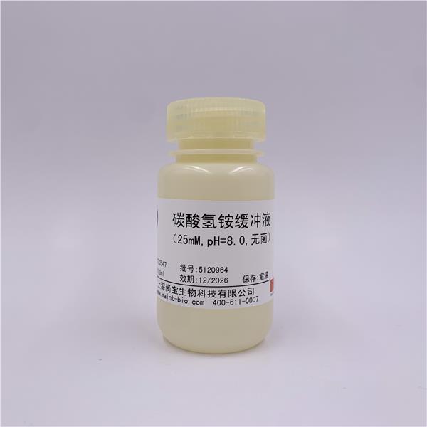 碳酸氢铵缓冲液（25mM,pH=8.0,无菌）