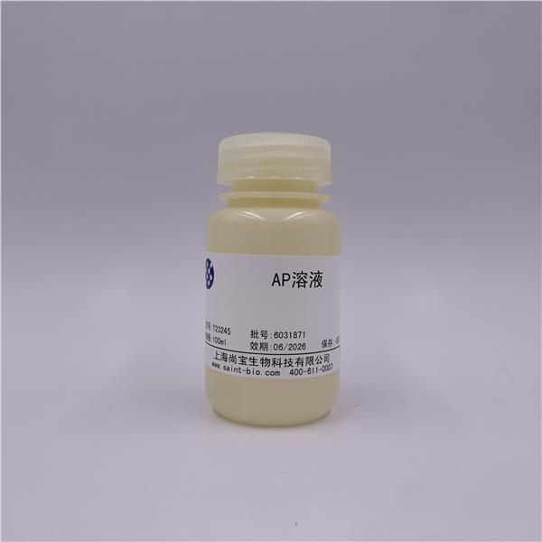 AP溶液