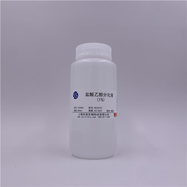 盐酸乙醇分化液（1%）