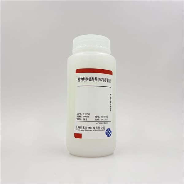 植物酸性磷酸酶（ACP）提取液