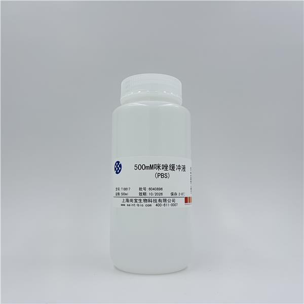 500mM咪唑缓冲液（PBS）