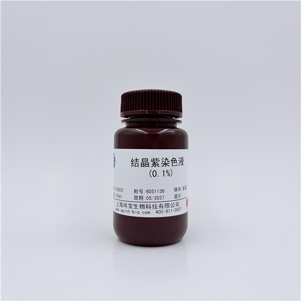 结晶紫染色液(0.1%)