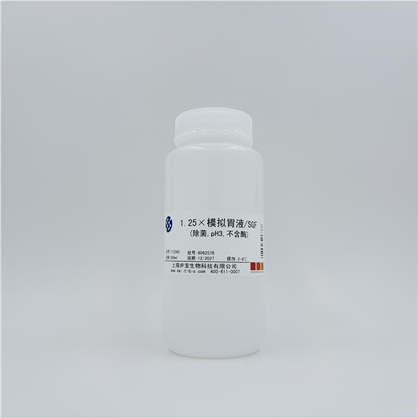 1.25×模拟胃液/SGF（除菌，pH3，不含酶）