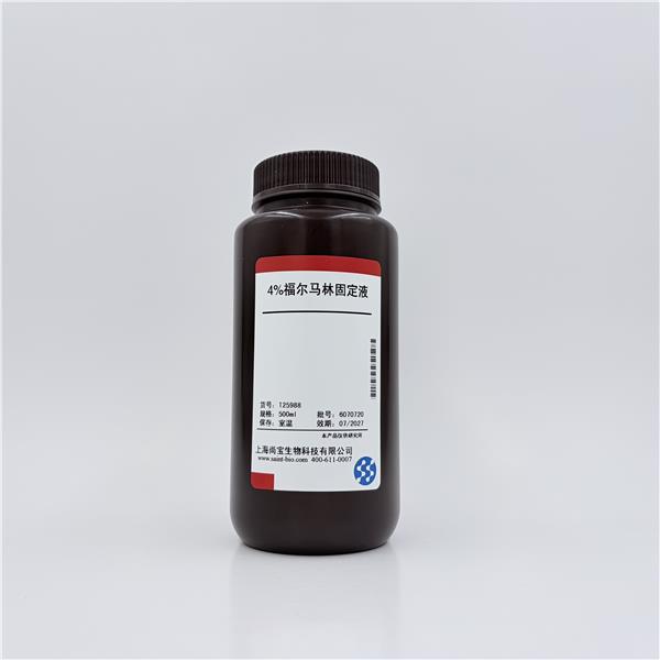 4%福尔马林固定液