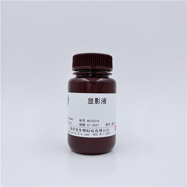显影液