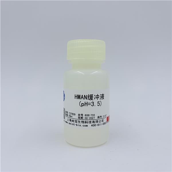 HMAN缓冲液（pH=3.5）
