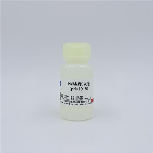 HMAN缓冲液（pH=10.5）